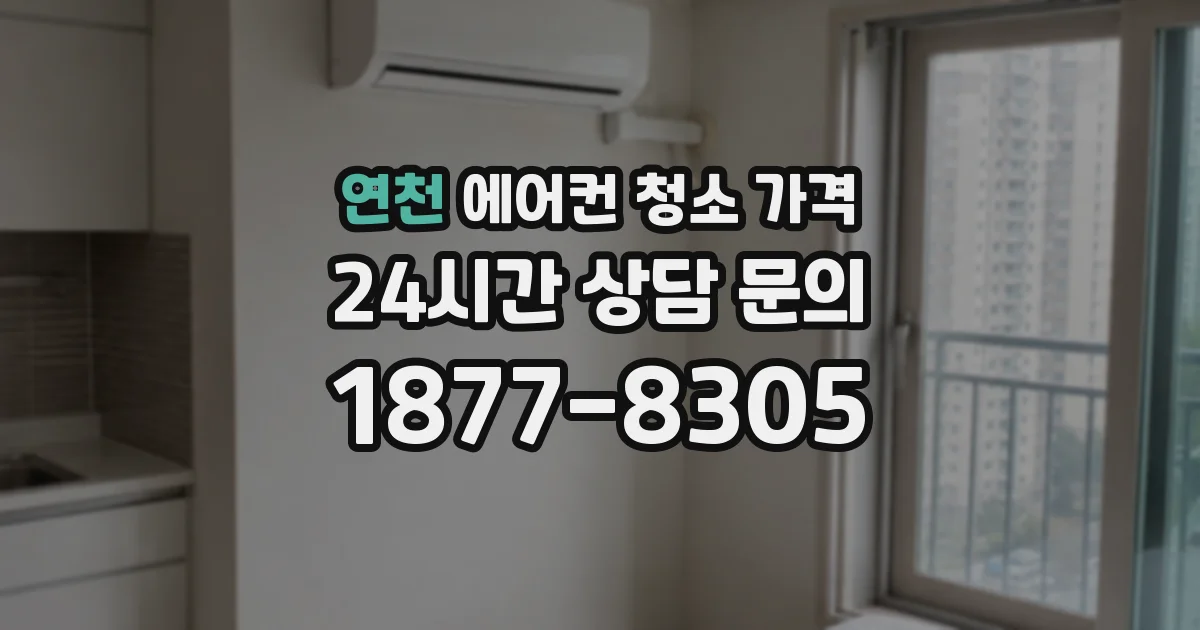 연천 에어컨 청소 가격