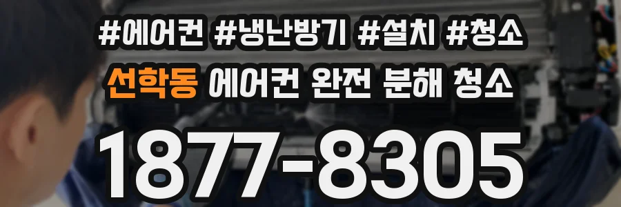 선학동 에어컨 완전 분해 청소