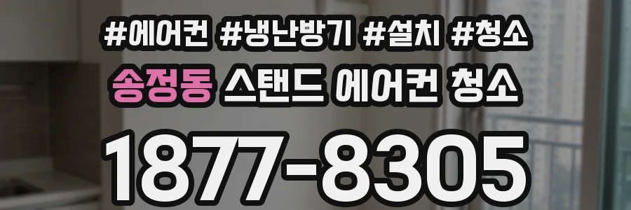 송정동 스탠드 에어컨 청소