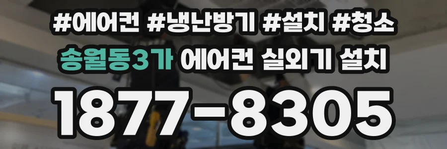 송월동3가 에어컨 실외기 설치