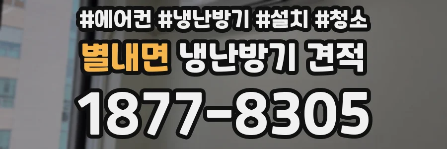 별내면 냉난방기 견적