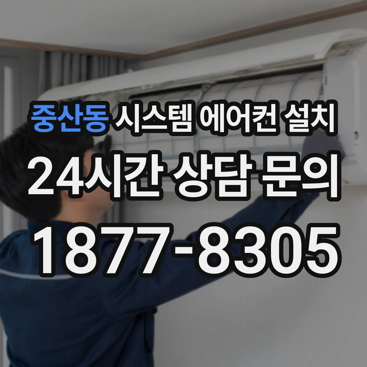 중산동 시스템 에어컨 설치
