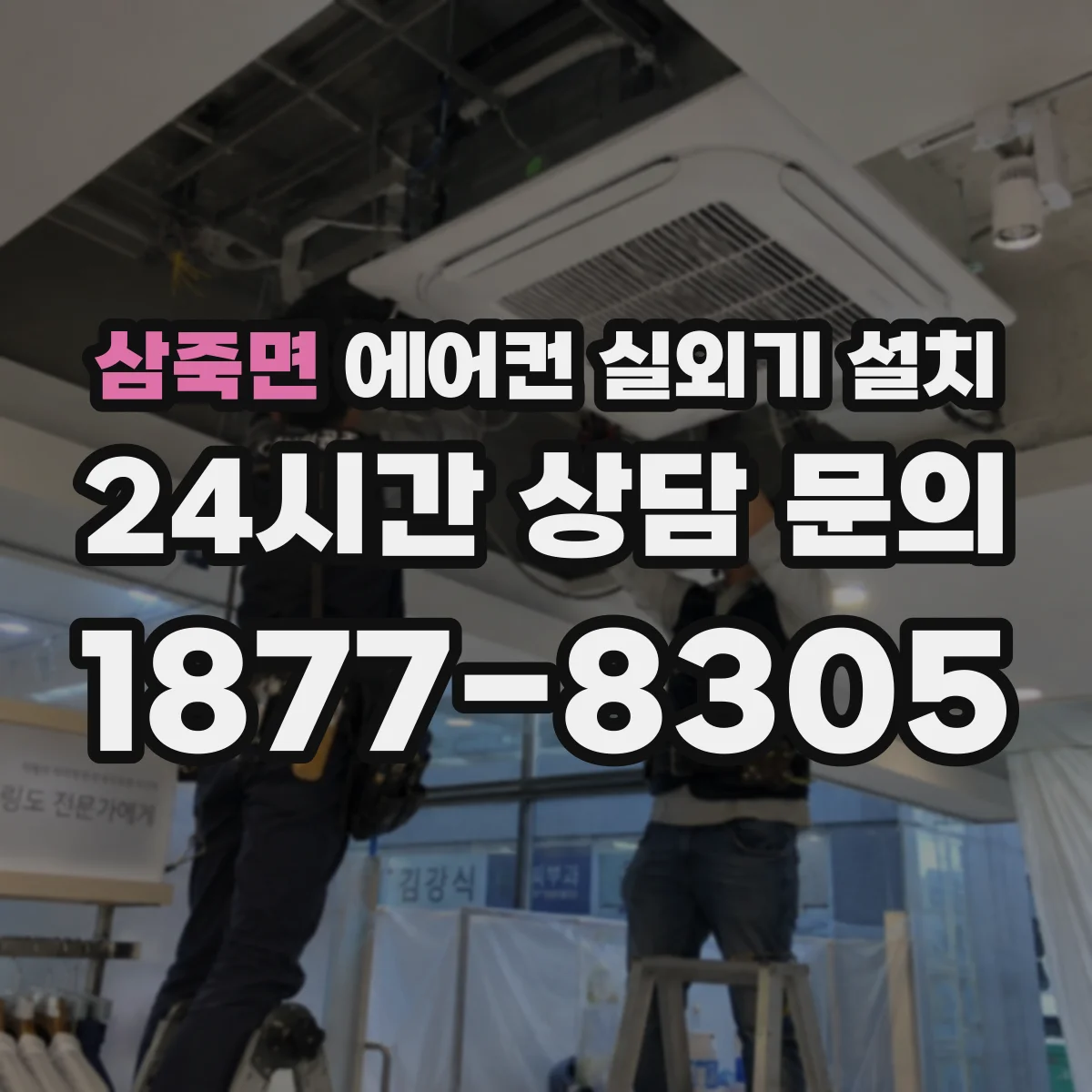 삼죽면 에어컨 실외기 설치