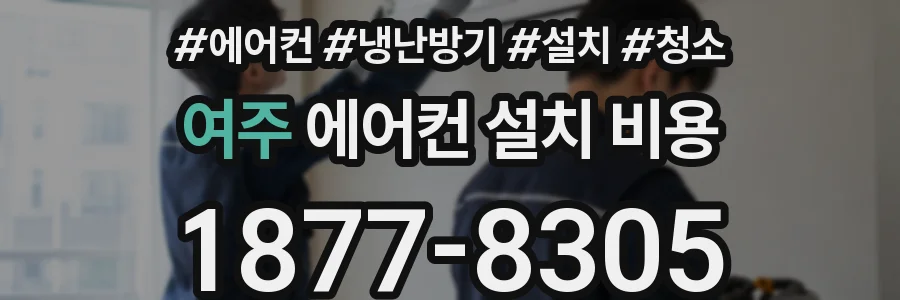 여주 에어컨 설치 비용