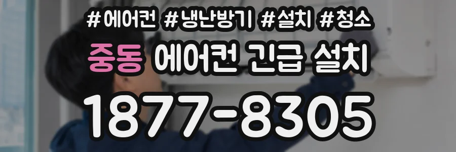 중동 에어컨 긴급 설치