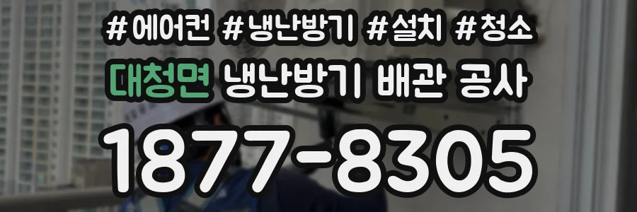 대청면 냉난방기 배관 공사