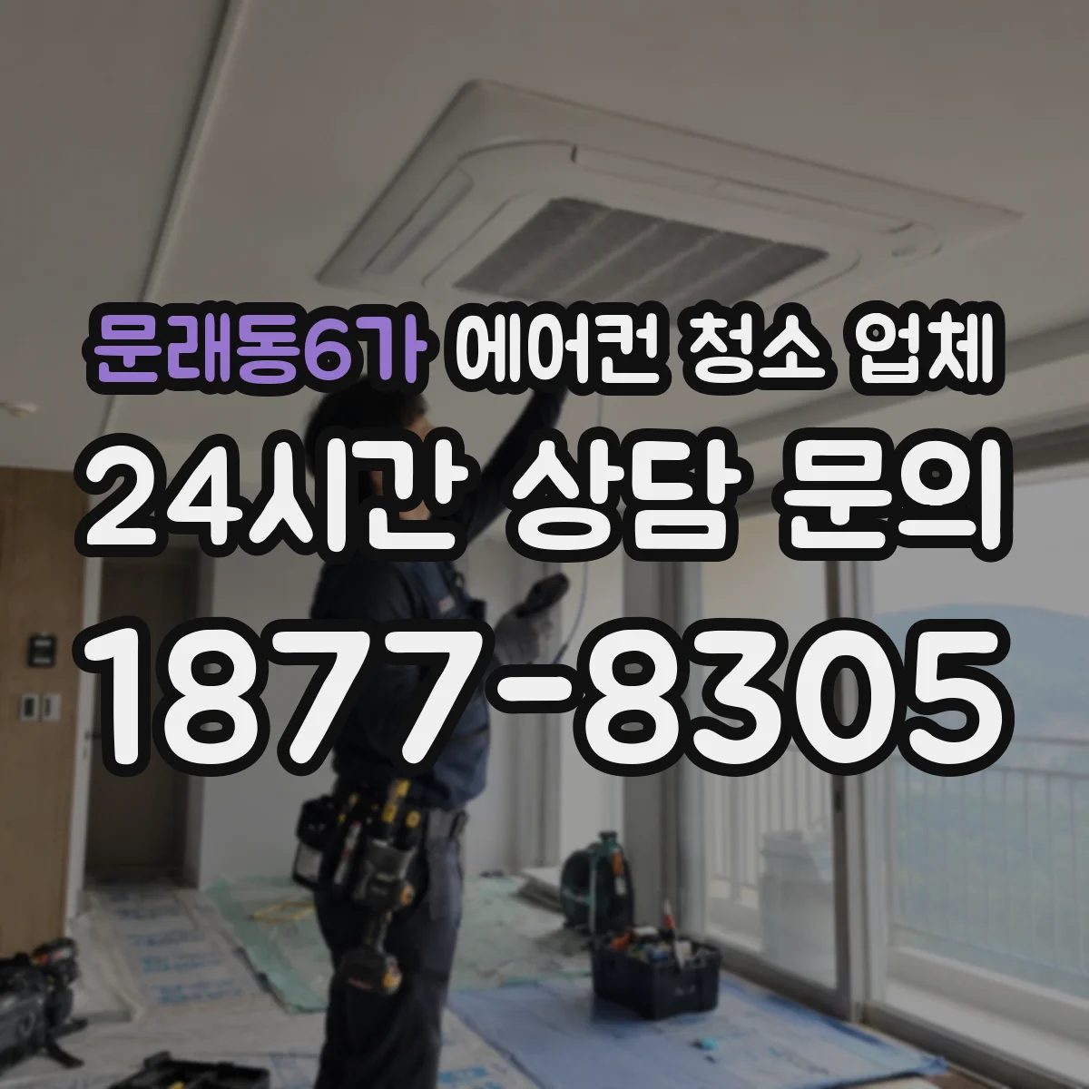 문래동6가 에어컨 청소 업체