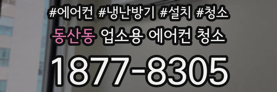 동산동 업소용 에어컨 청소