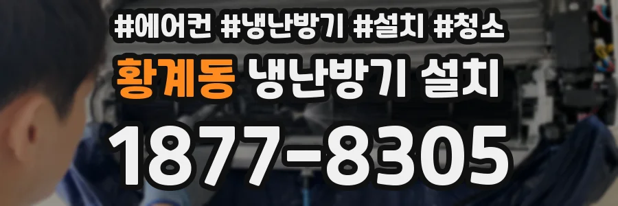 황계동 냉난방기 설치