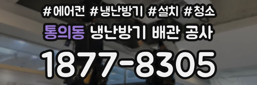 통의동 냉난방기 배관 공사