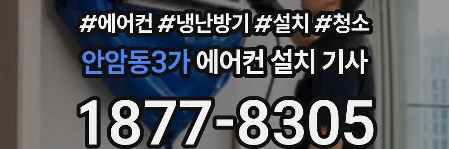 안암동3가 에어컨 설치 기사
