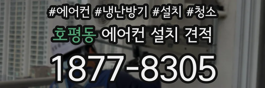 호평동 에어컨 설치 견적