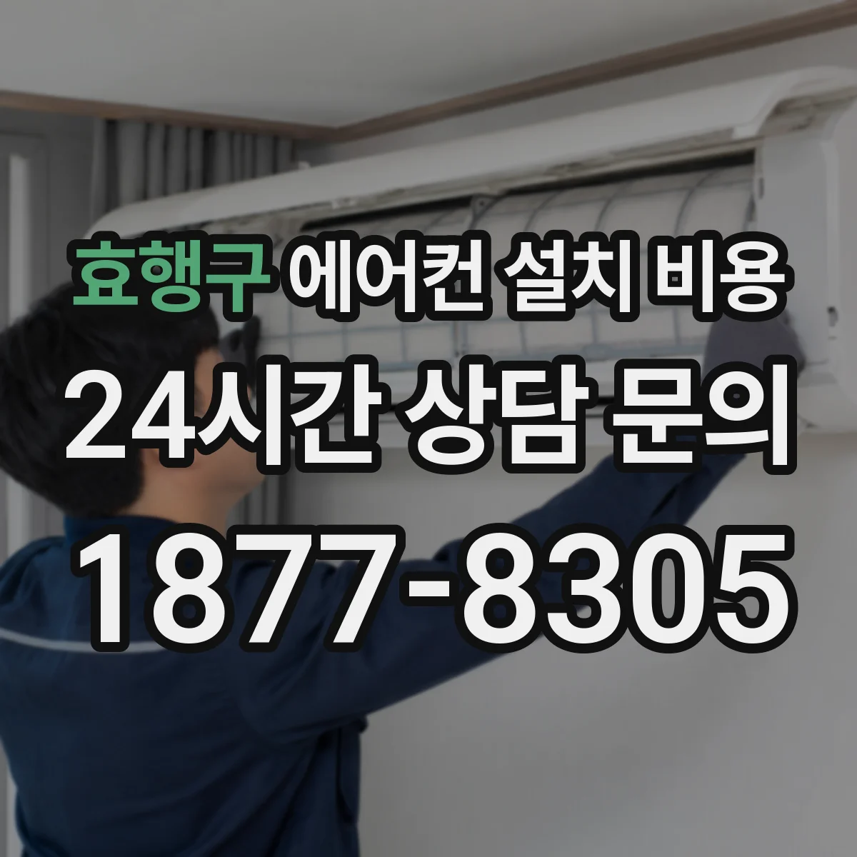 효행구 에어컨 설치 비용