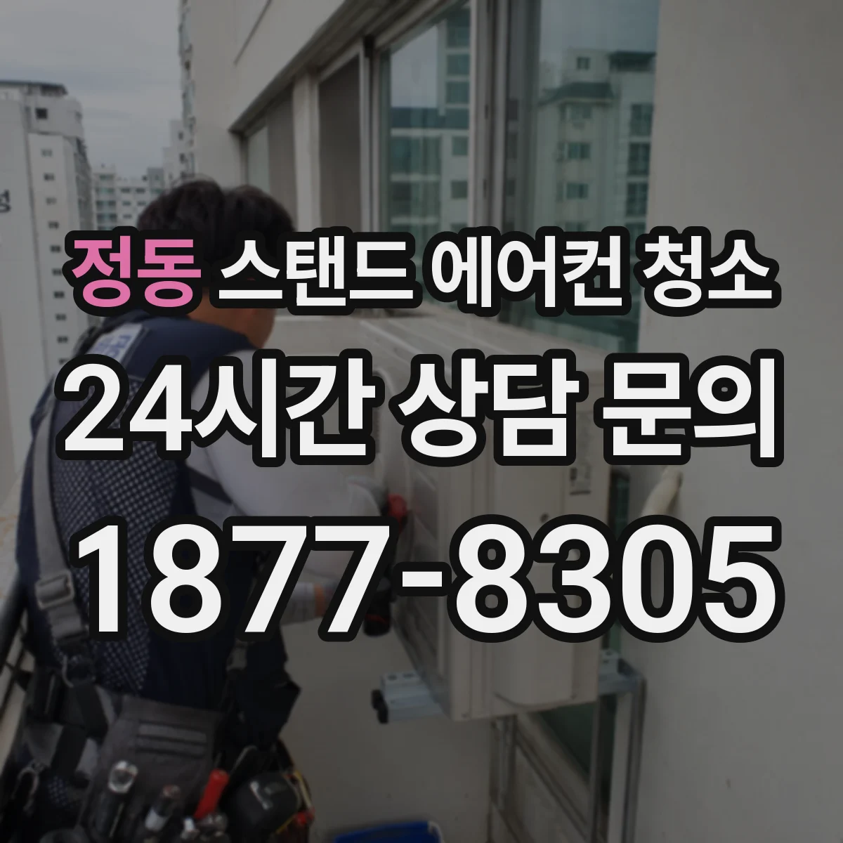 정동 스탠드 에어컨 청소