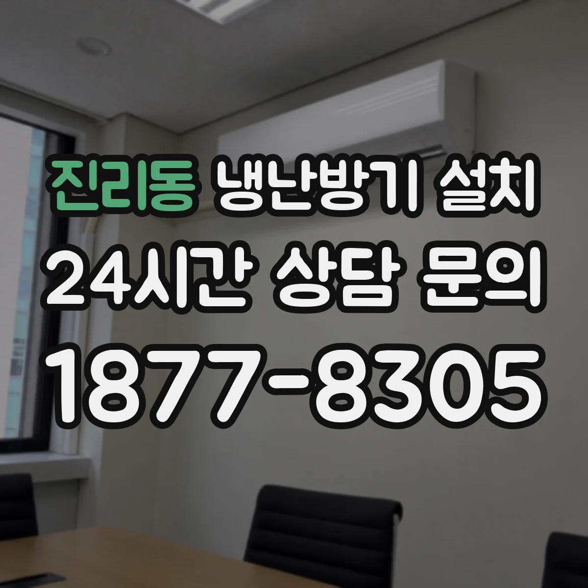 진리동 냉난방기 설치