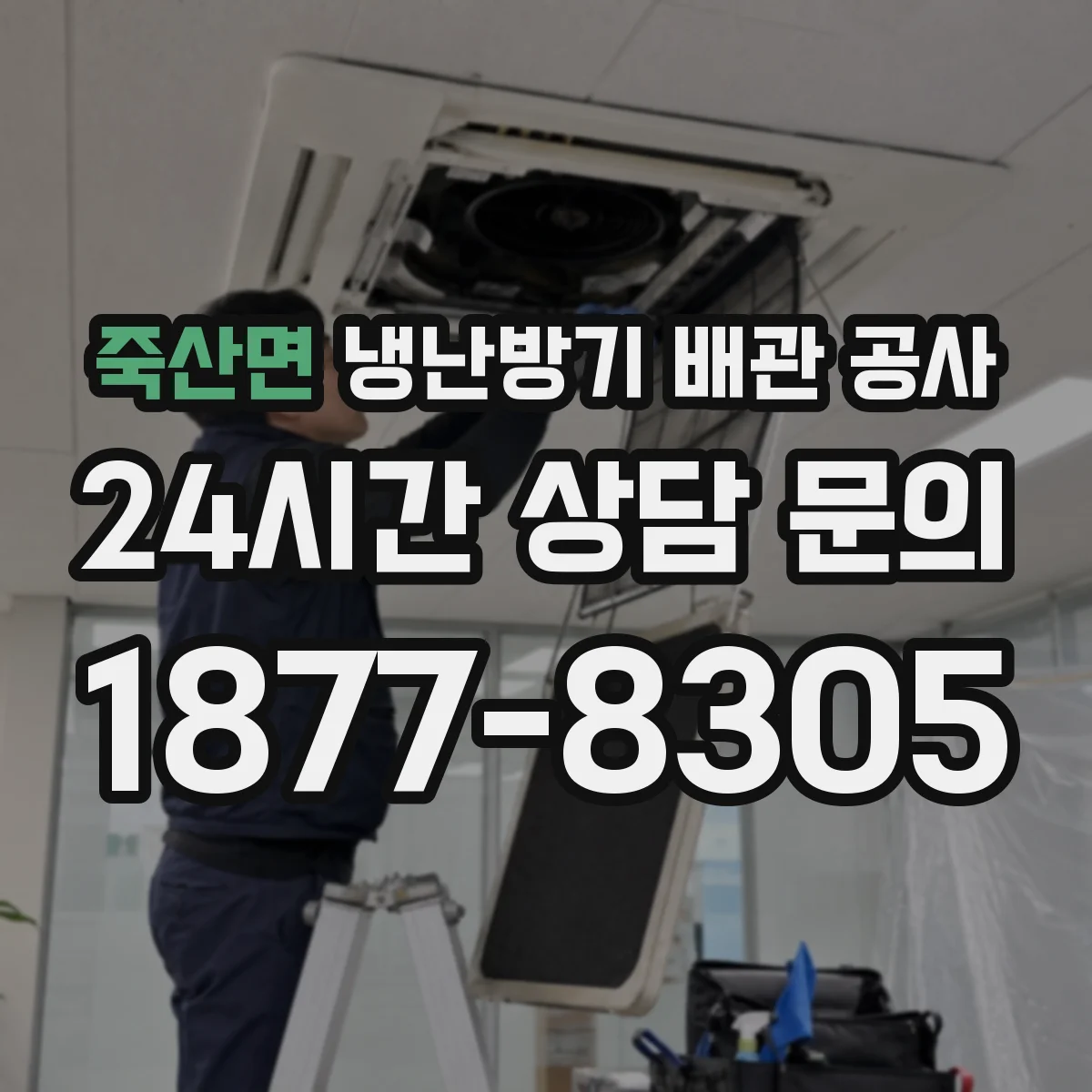 죽산면 냉난방기 배관 공사