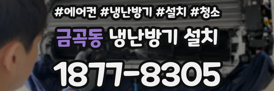 금곡동 냉난방기 설치