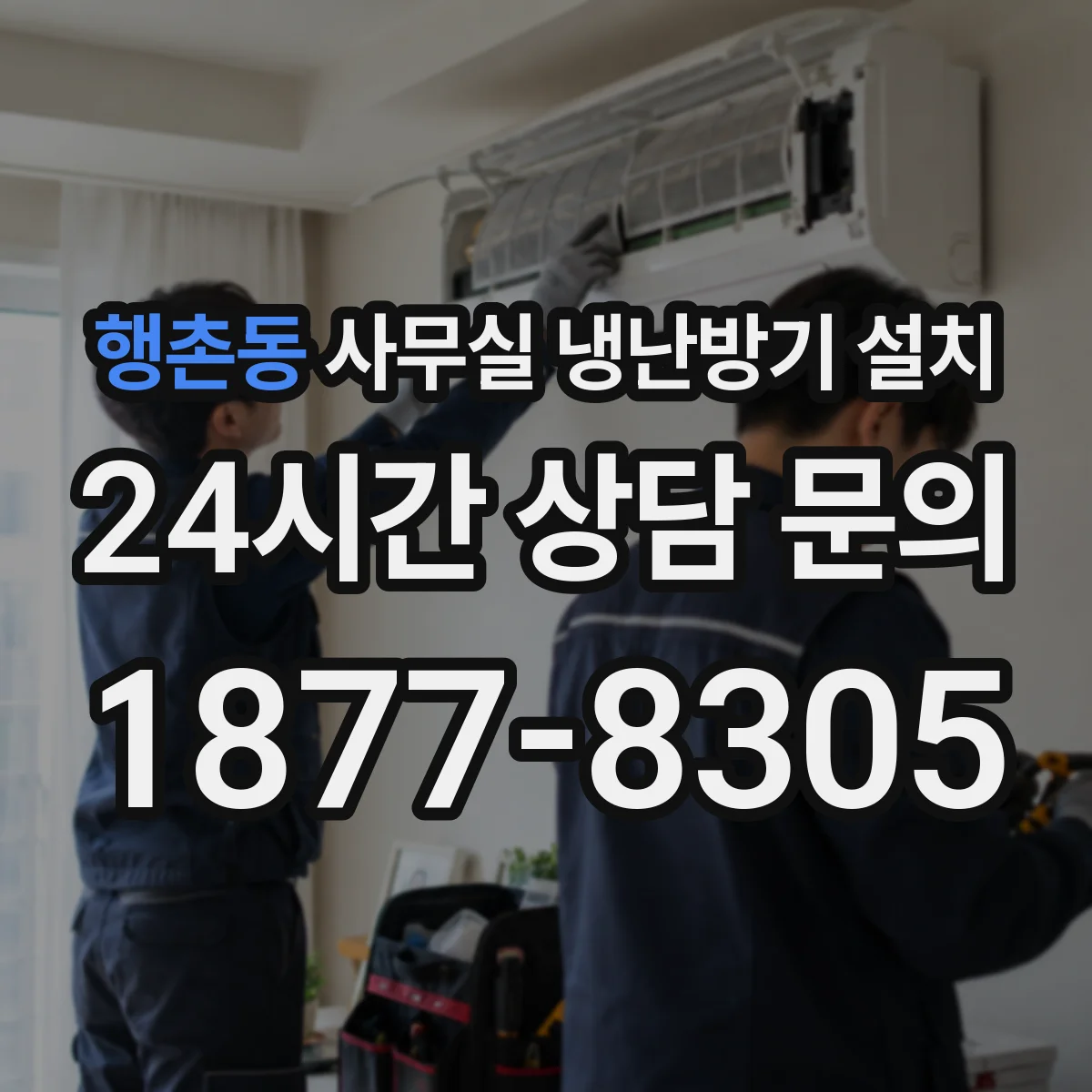 행촌동 사무실 냉난방기 설치