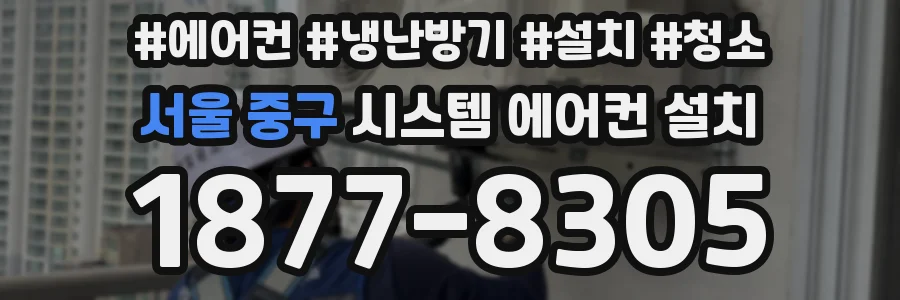 서울 중구 시스템 에어컨 설치