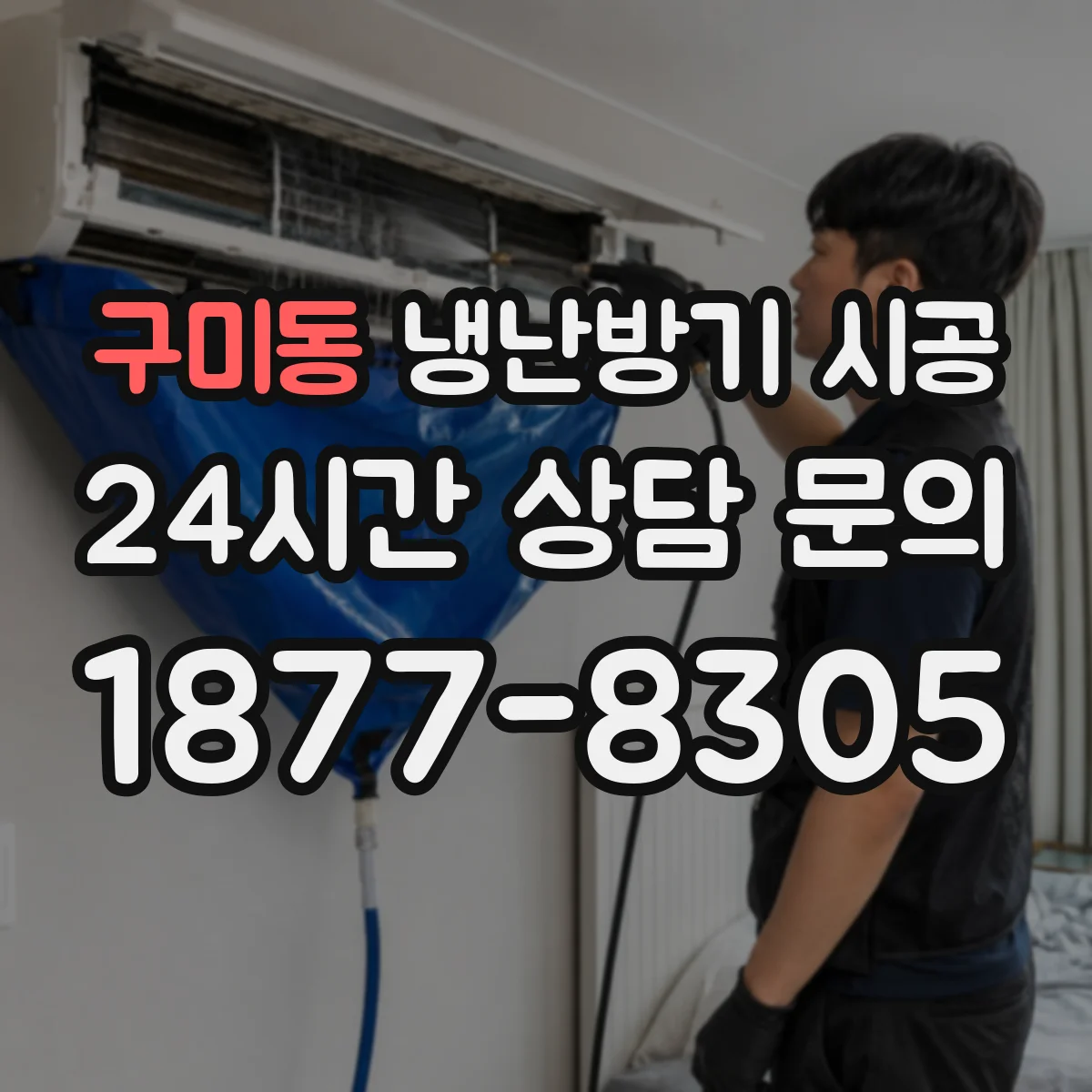 구미동 냉난방기 시공