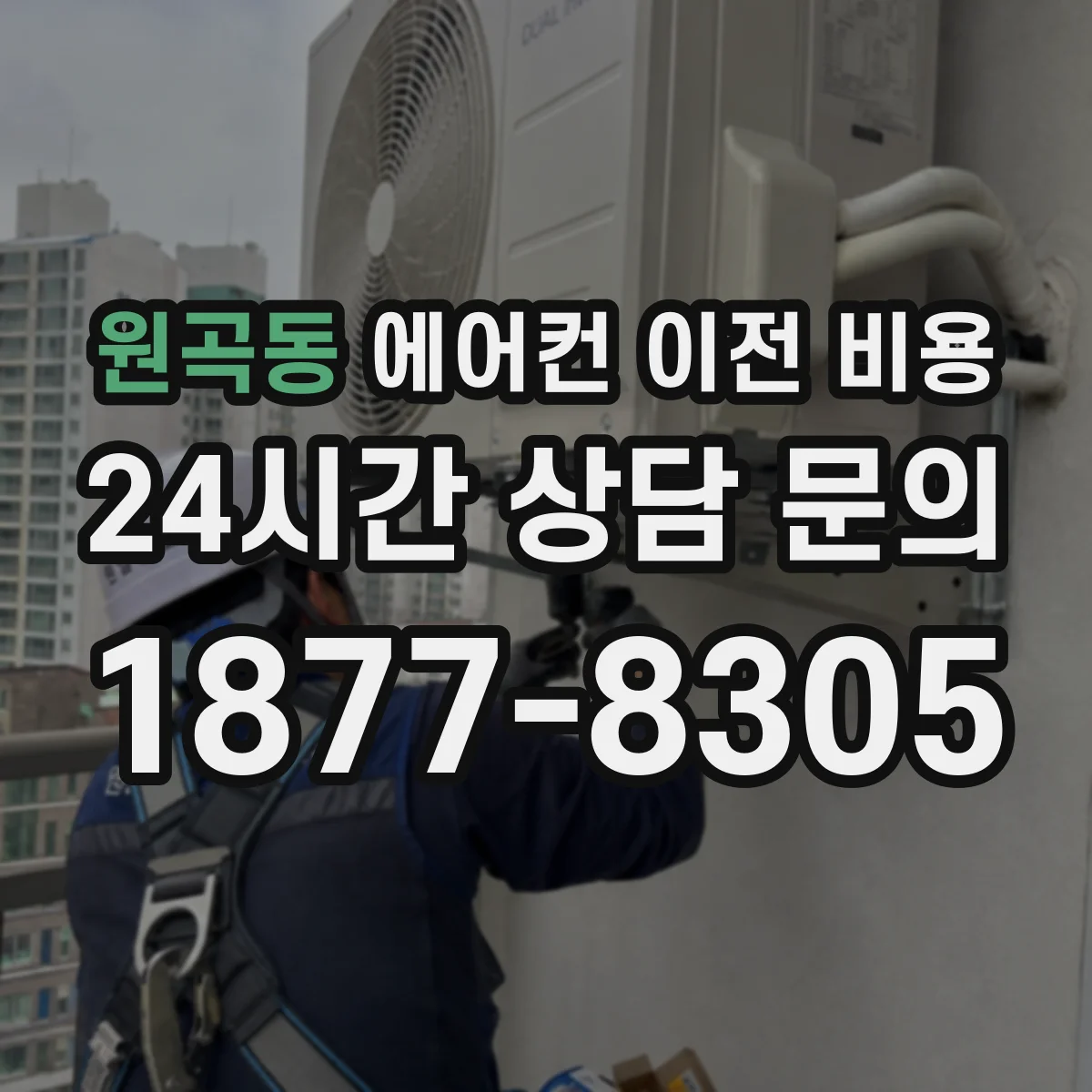 원곡동 에어컨 이전 비용
