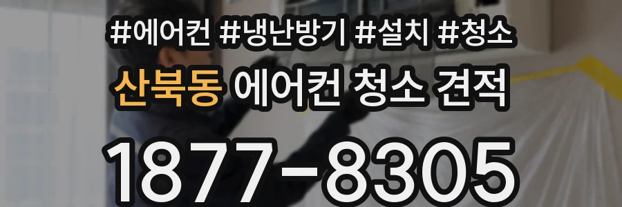 산북동 에어컨 청소 견적