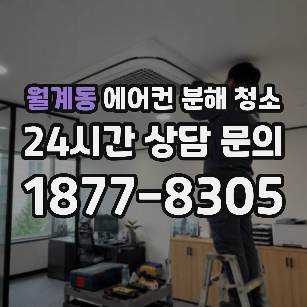 월계동 에어컨 분해 청소