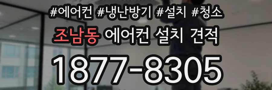 조남동 에어컨 설치 견적