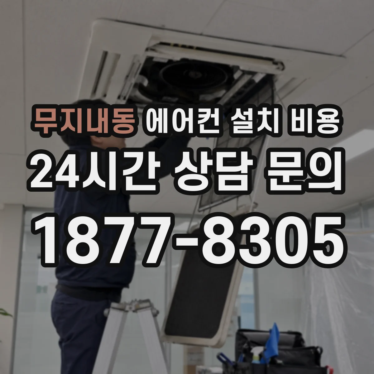 무지내동 에어컨 설치 비용