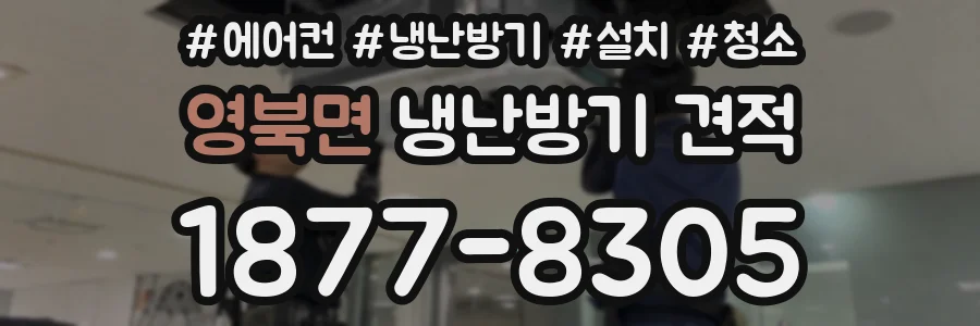 영북면 냉난방기 견적