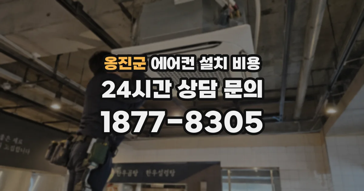 옹진군 에어컨 설치 비용