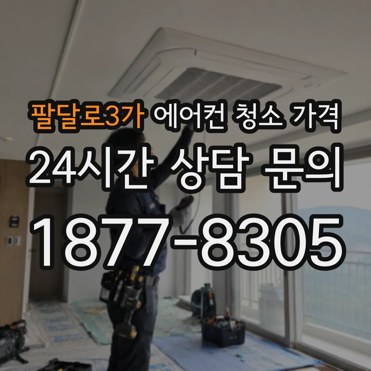 팔달로3가 에어컨 청소 가격