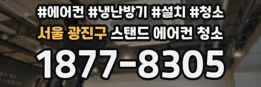 서울 광진구 스탠드 에어컨 청소
