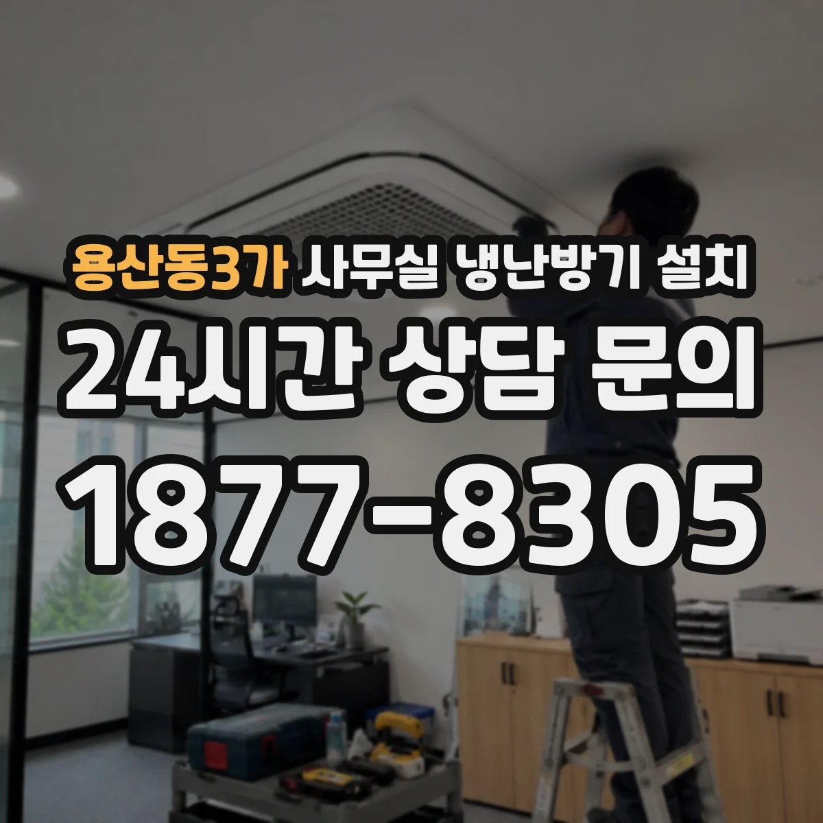 용산동3가 사무실 냉난방기 설치