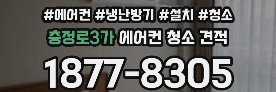 충정로3가 에어컨 청소 견적
