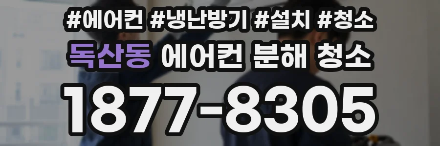 독산동 에어컨 분해 청소