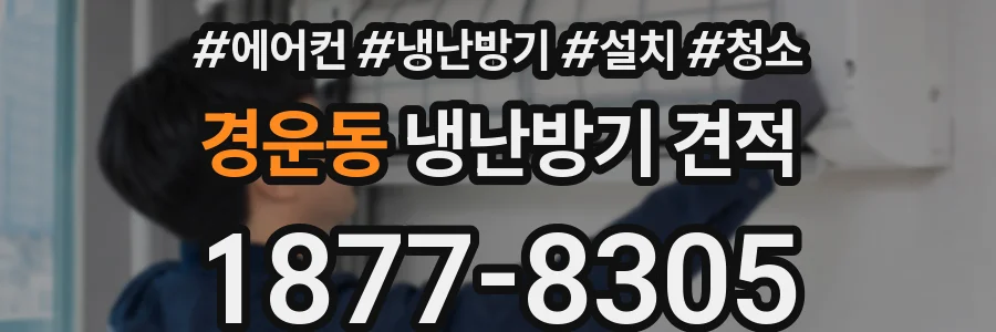 경운동 냉난방기 견적