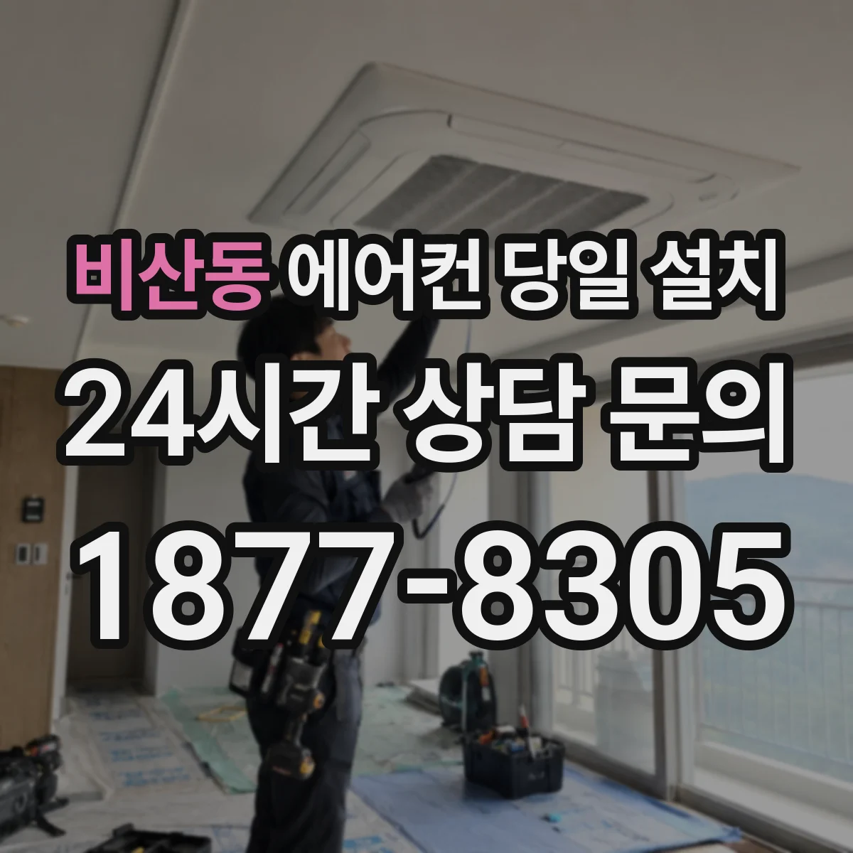 비산동 에어컨 당일 설치