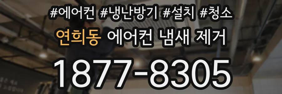 연희동 에어컨 냄새 제거