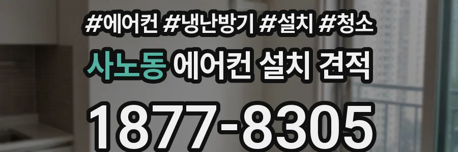 사노동 에어컨 설치 견적