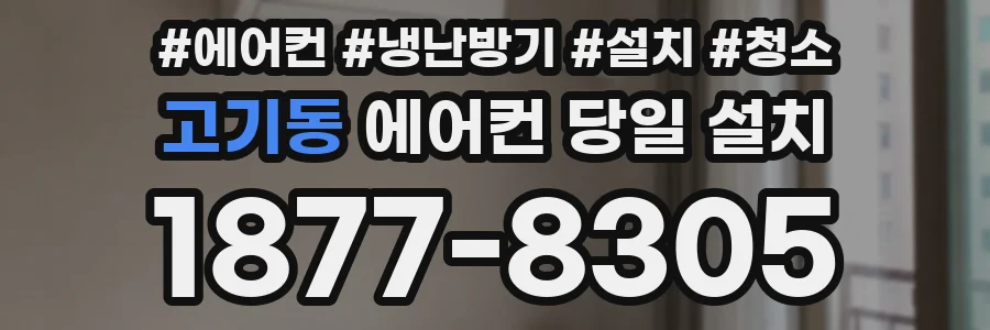 고기동 에어컨 당일 설치