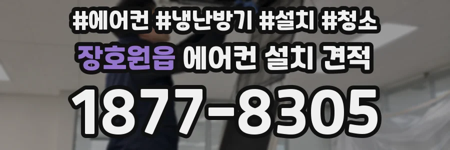 장호원읍 에어컨 설치 견적