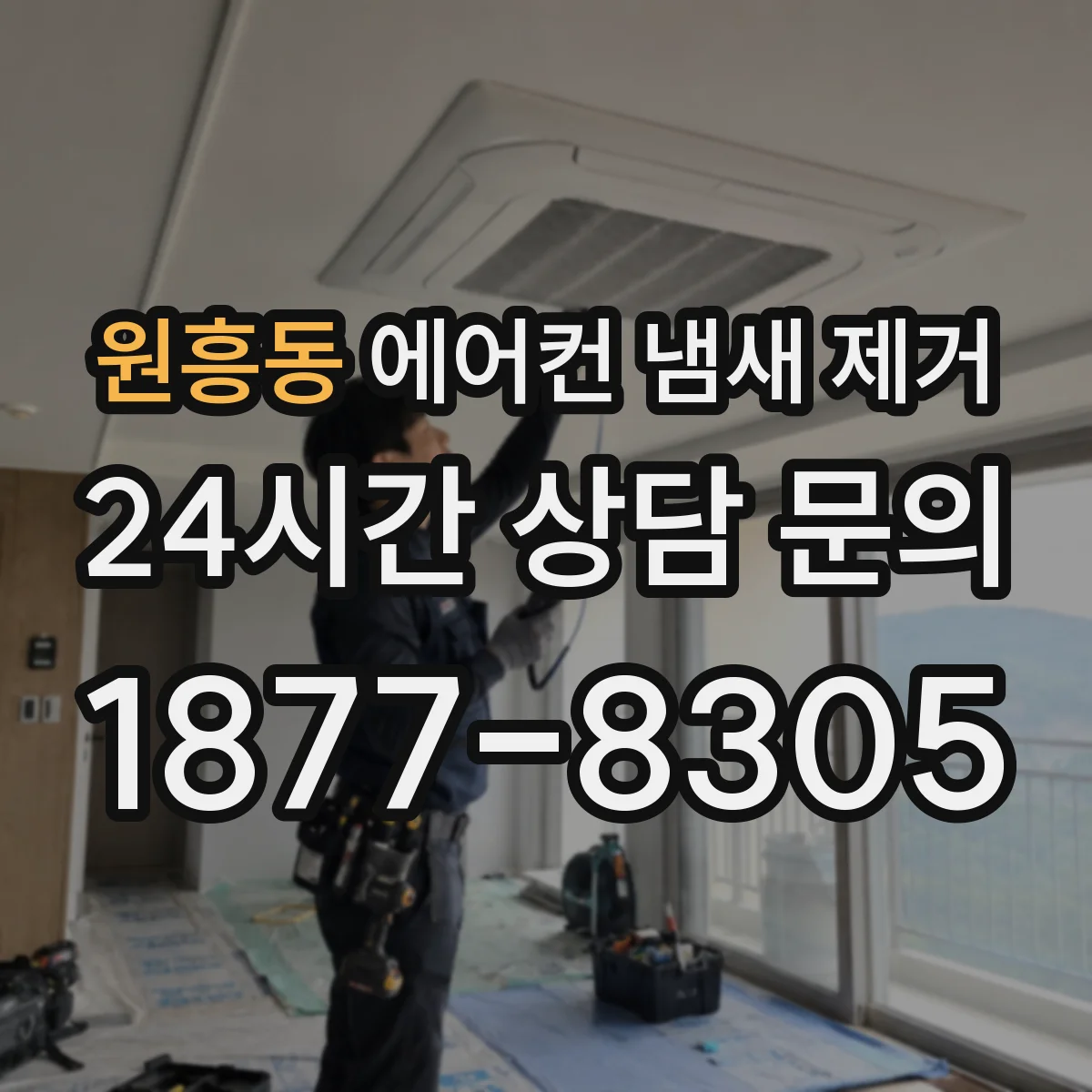 원흥동 에어컨 냄새 제거