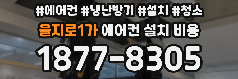 을지로1가 에어컨 설치 비용