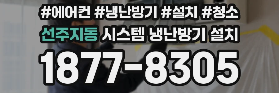 선주지동 시스템 냉난방기 설치