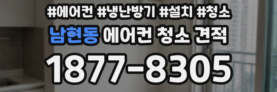 남현동 에어컨 청소 견적