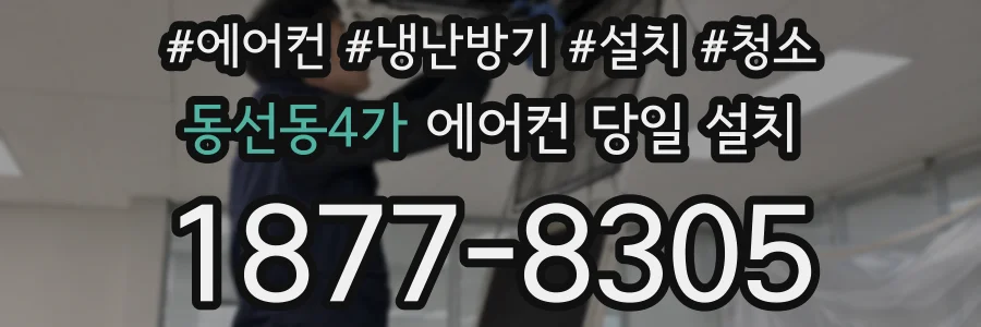 동선동4가 에어컨 당일 설치