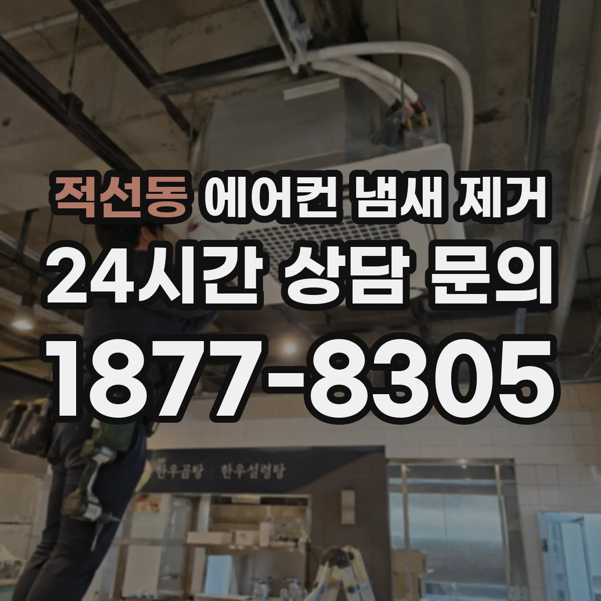 적선동 에어컨 냄새 제거
