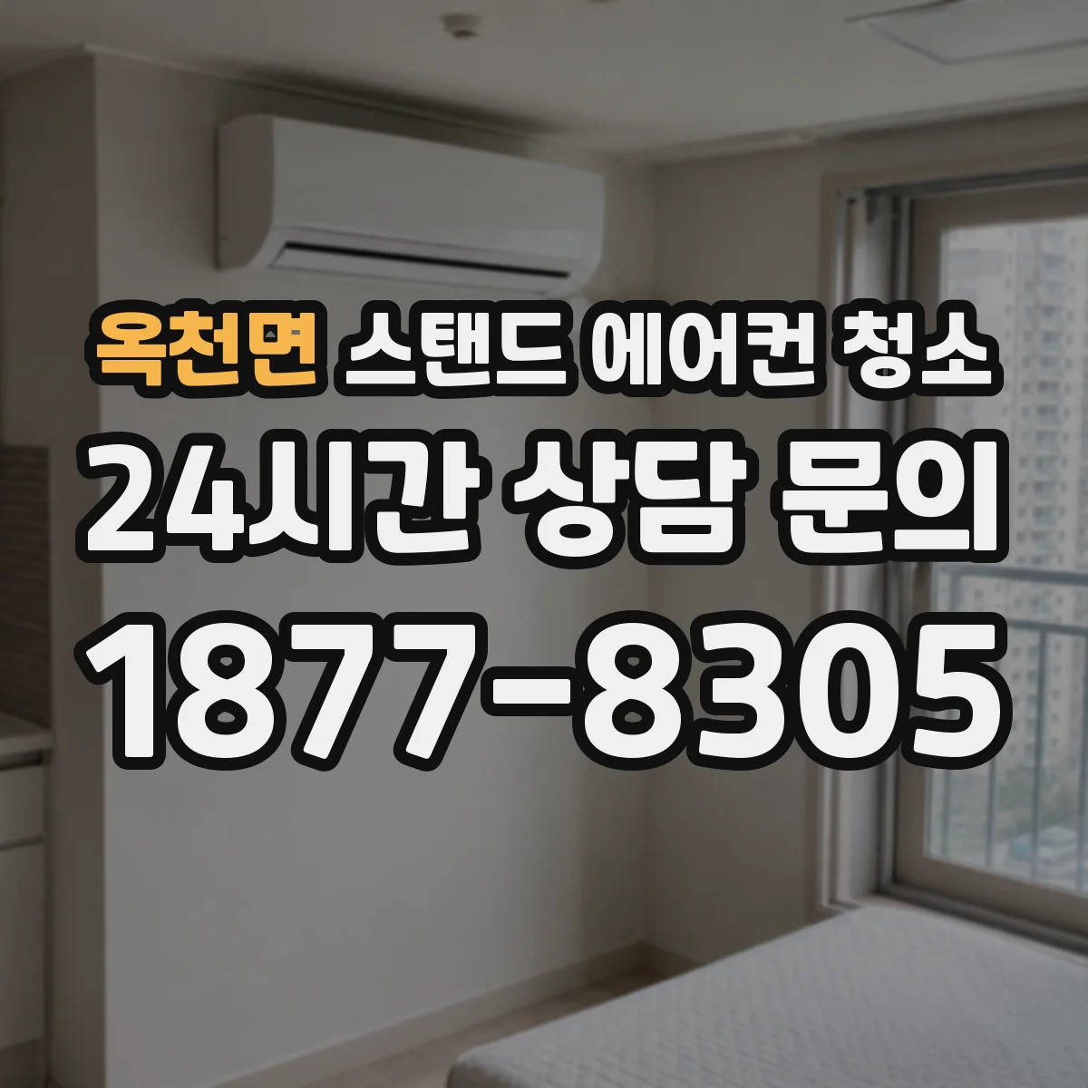 옥천면 스탠드 에어컨 청소