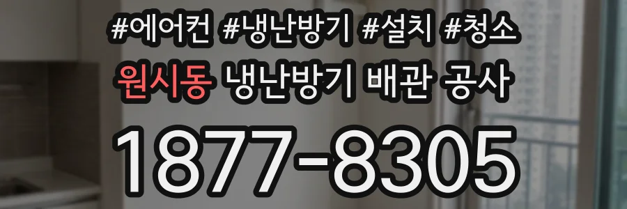 원시동 냉난방기 배관 공사